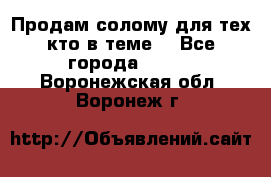 Продам солому(для тех кто в теме) - Все города  »    . Воронежская обл.,Воронеж г.